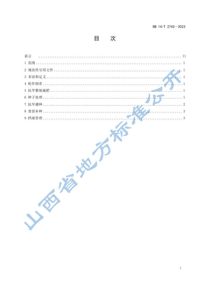 DB14/T 2743-2023 标准预览