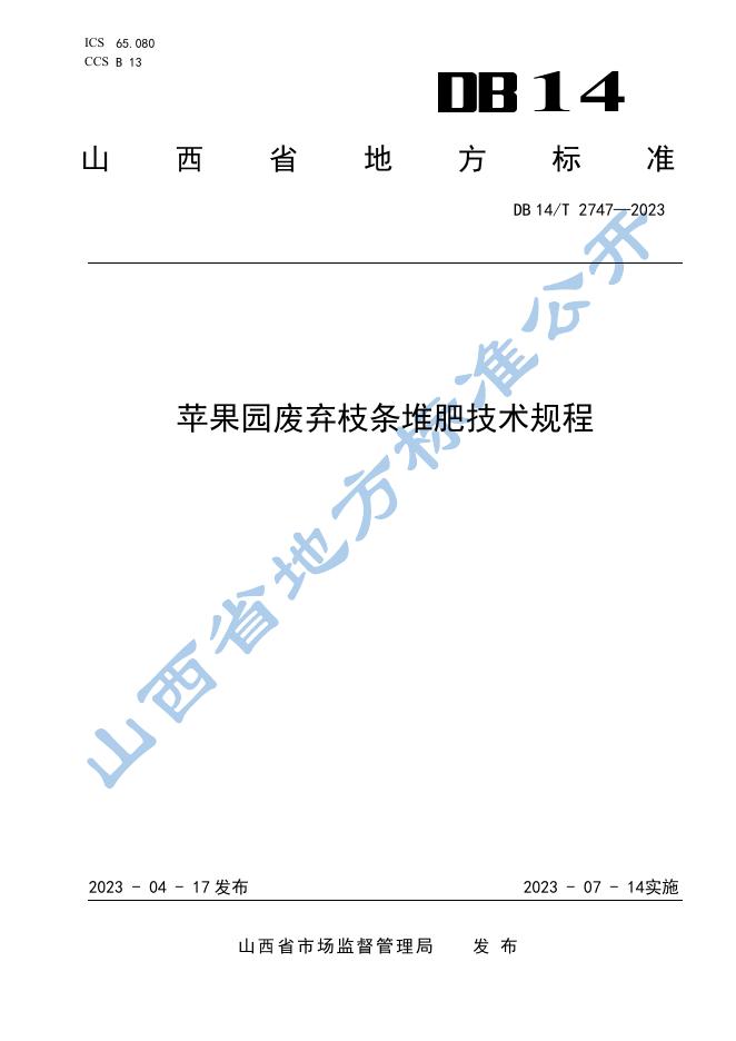 DB14/T 2747-2023 标准预览