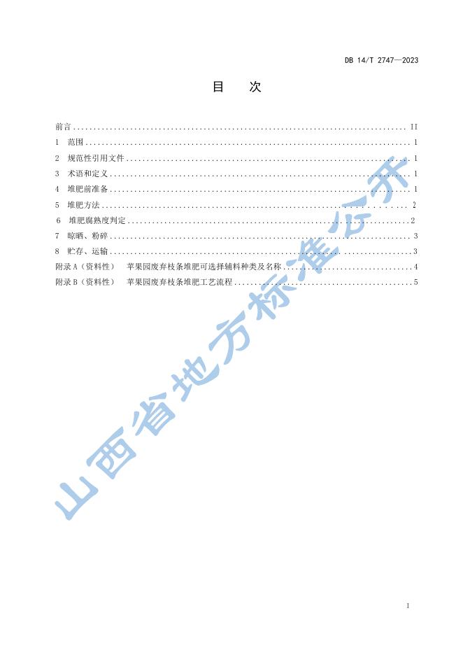 DB14/T 2747-2023 标准预览