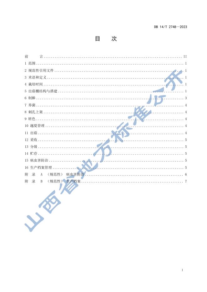 DB14/T 2748-2023 标准预览