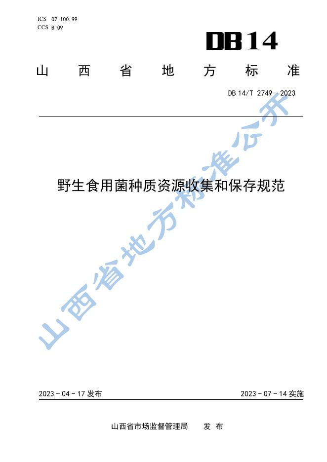 DB14/T 2749-2023 标准预览
