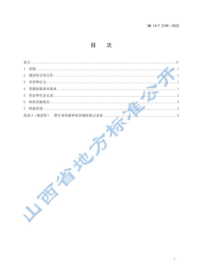 DB14/T 2749-2023 标准预览