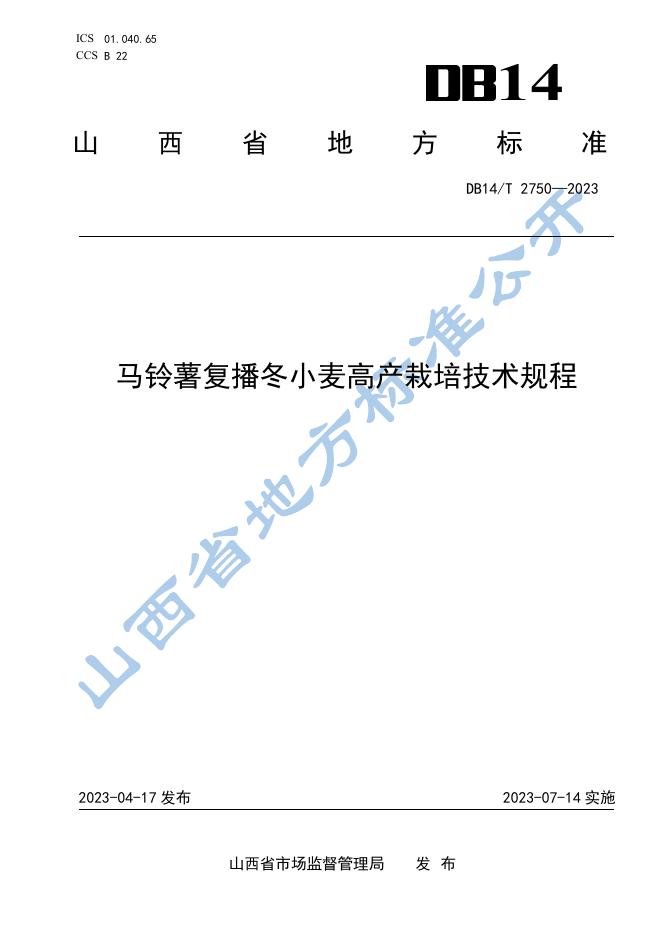 DB14/T 2750-2023 标准预览
