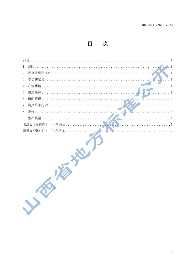 DB14/T 2751-2023 标准预览