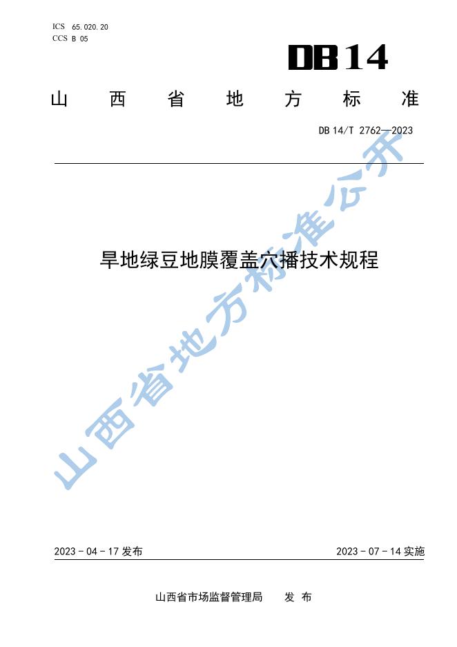 DB14/T 2762-2023 标准预览