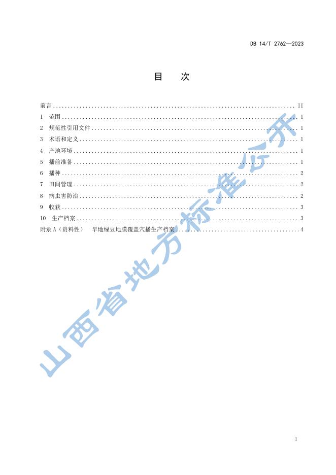 DB14/T 2762-2023 标准预览