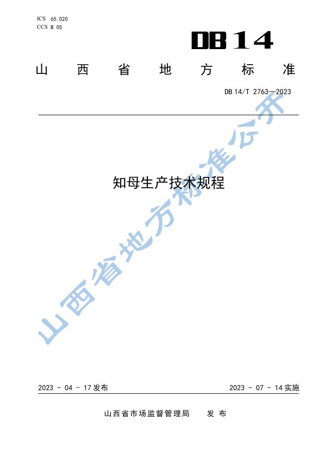 DB14/T 2763-2023 标准预览