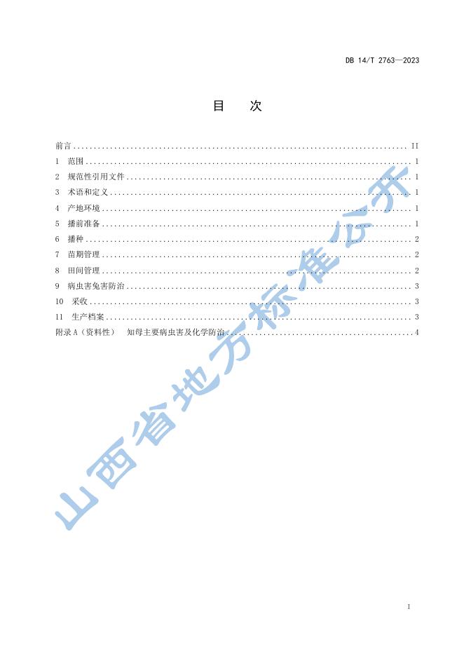 DB14/T 2763-2023 标准预览
