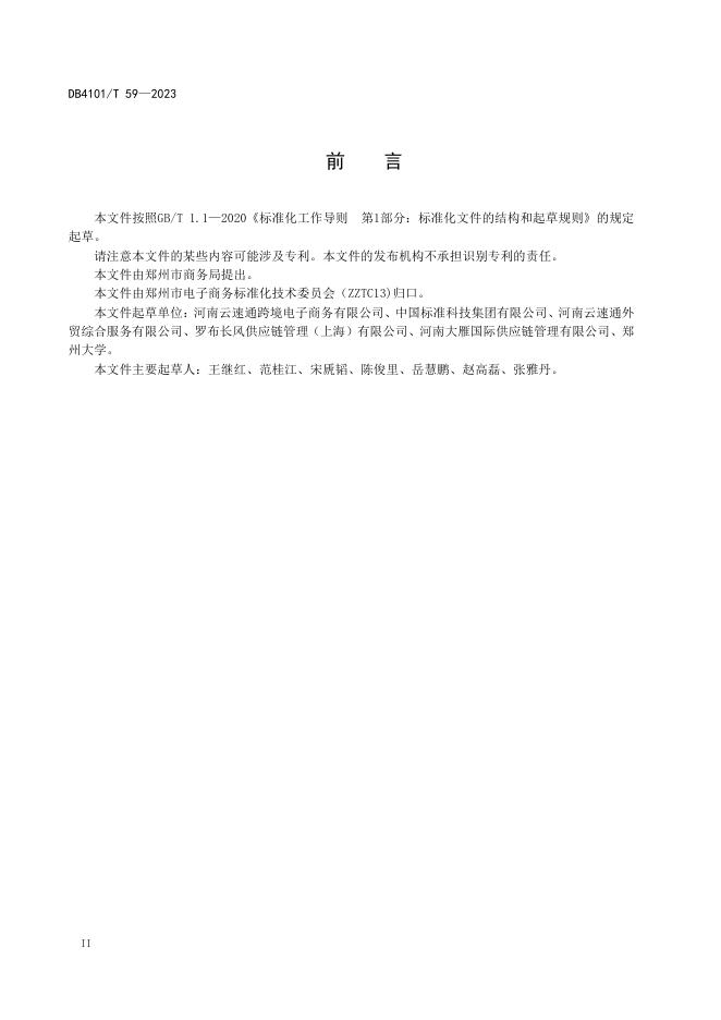 DB4101/T 59-2023 标准预览