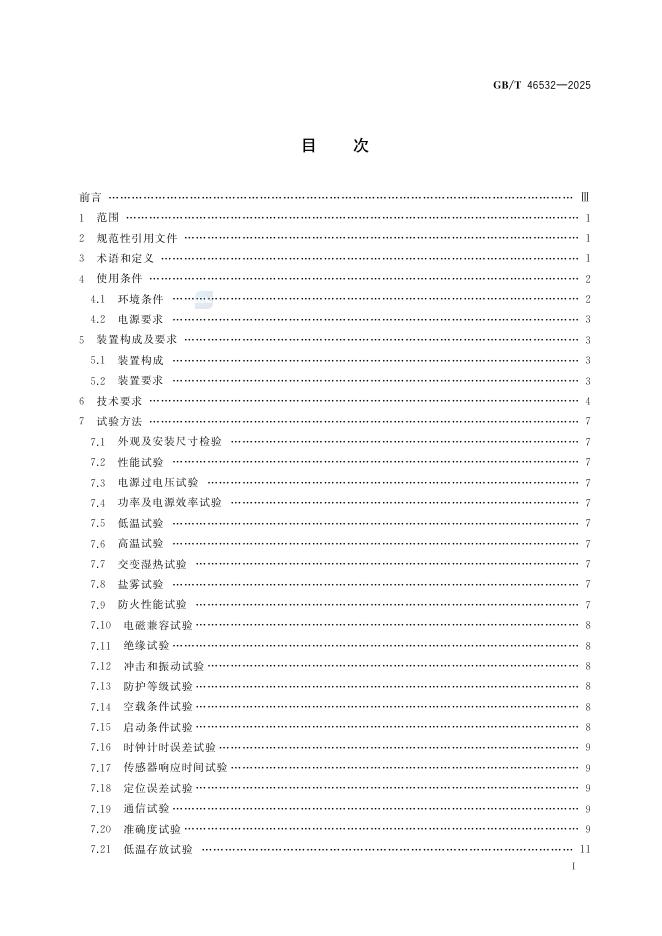 GB/T 46532-2025 标准预览