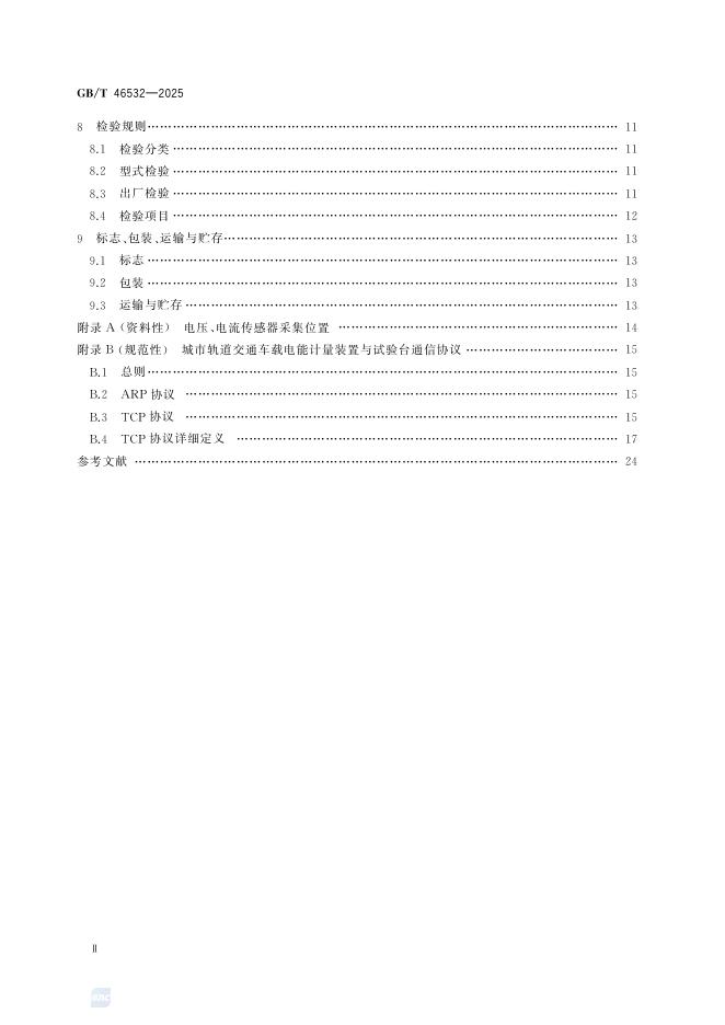 GB/T 46532-2025 标准预览