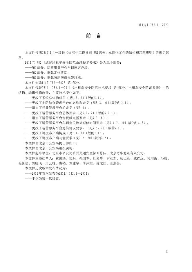 DB11/T 782.1-2023 标准预览