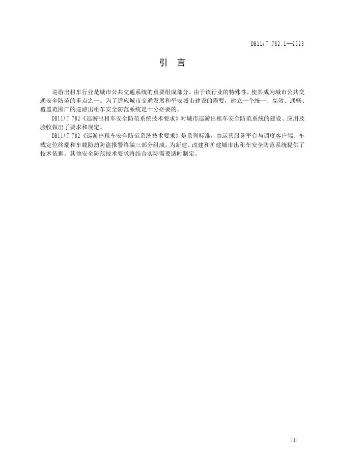 DB11/T 782.1-2023 标准预览
