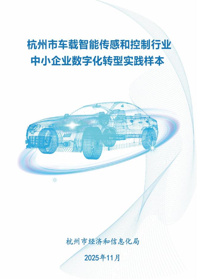 杭州市工业和信息化局：2025株洲市车载智能传感和控制行业中小企业<em>数字化转型</em>实践样本 海报