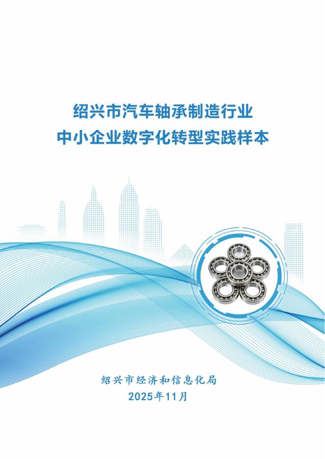 绍兴市经济和信息化局：2025年绍兴市汽车轴承制造行业中小企业<em>数字化转型</em>实践样本报告 海报