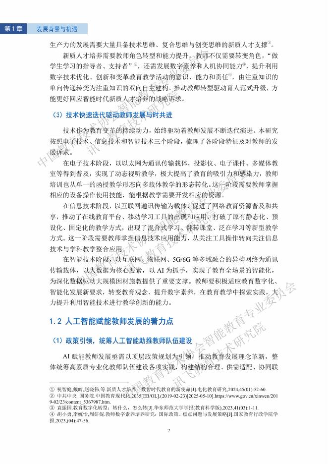 科大讯飞：2025年智能教育发展报告-人工智能赋能教师发展（精华版）_第8页