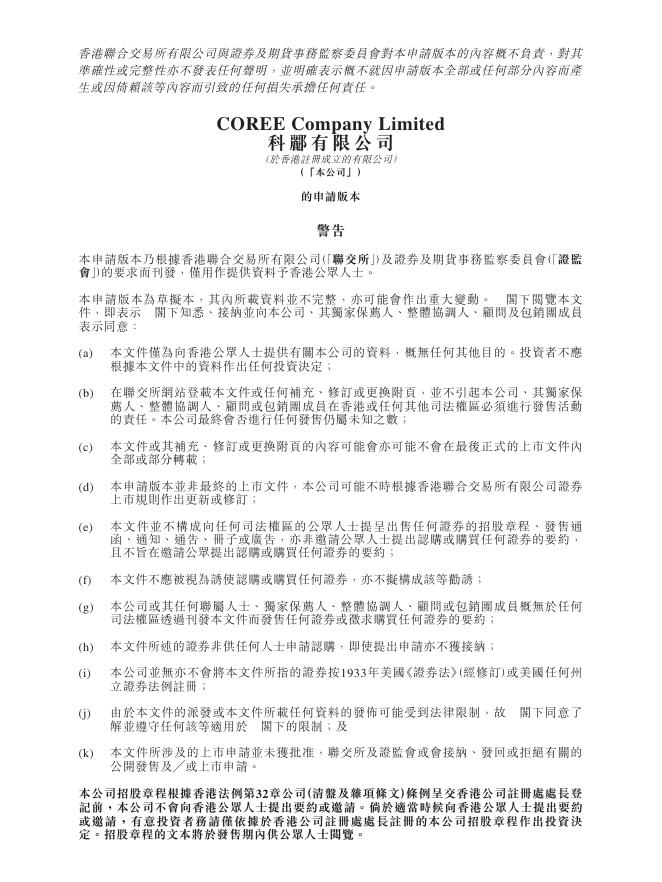 COREE科郦有限公司港交所IPO上市招股说明书