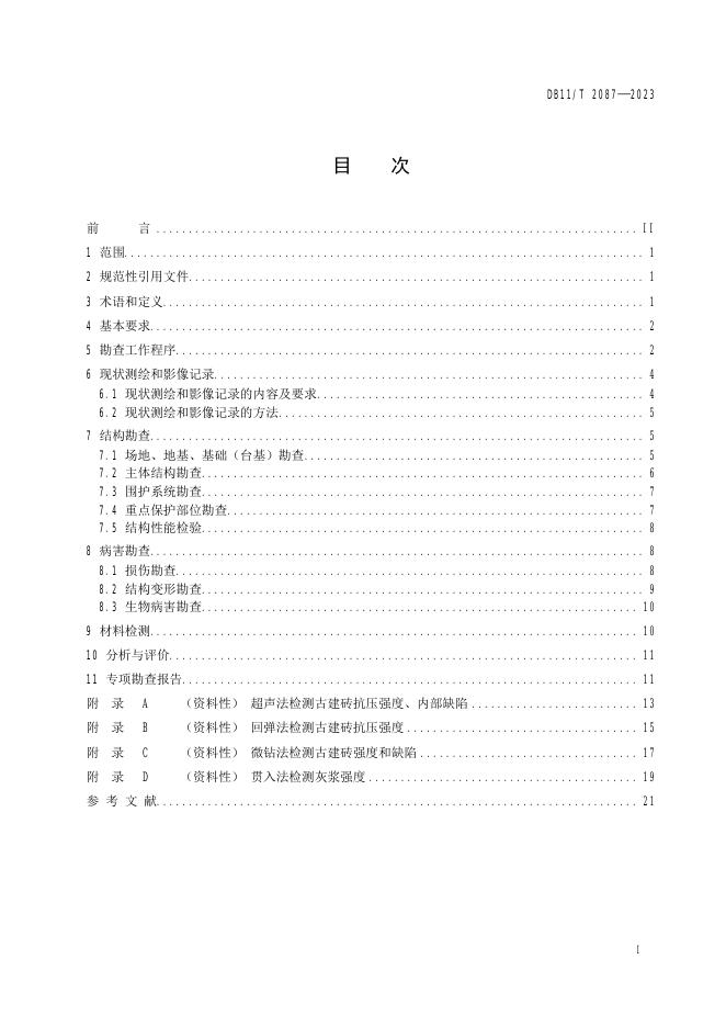 DB11/T 2087-2023 标准预览