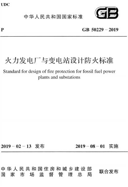 GB 50229-2019 标准预览