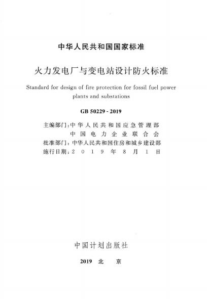 GB 50229-2019 标准预览