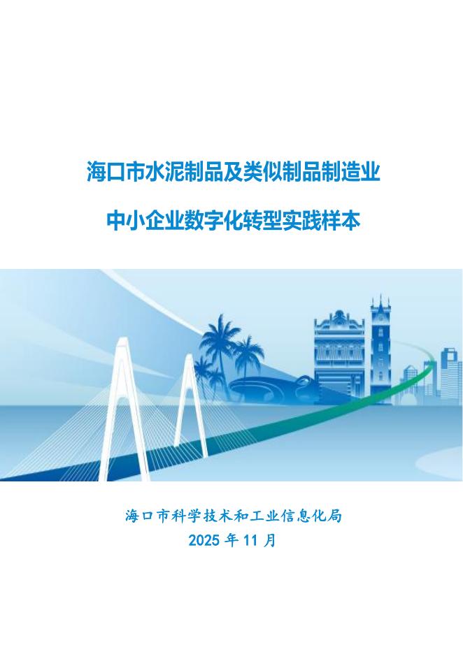 海口市工业和信息化局：2025海口市水泥制品及类似制品制造业中小企业<em>数字化转型</em>实践样本 海报