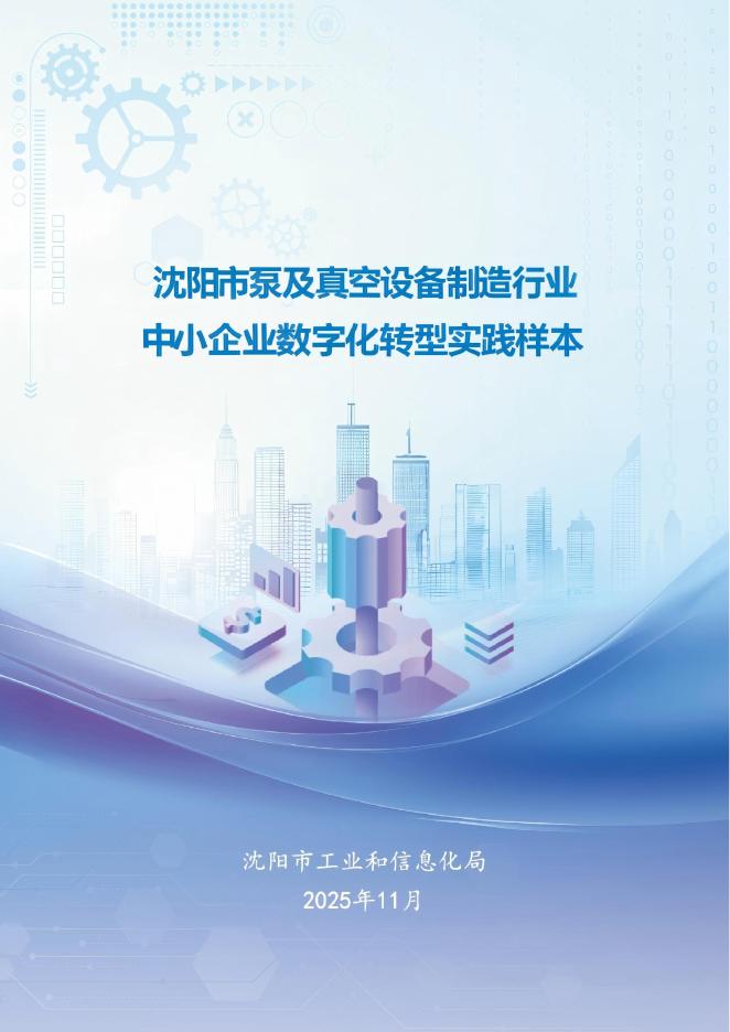 沈阳市工业和信息化局：2025沈阳市泵及真空设备制造行业中小企业<em>数字化转型</em>实践样本 海报