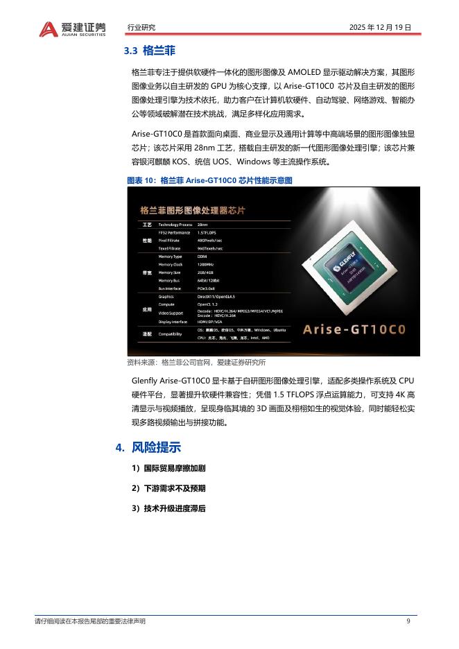 爱建证券：人工智能月度跟踪：摩尔线程、沐曦股份IPO首发成功_第9页