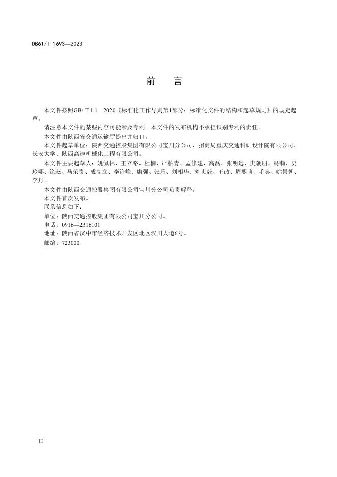 DB61/T 1693-2023 标准预览