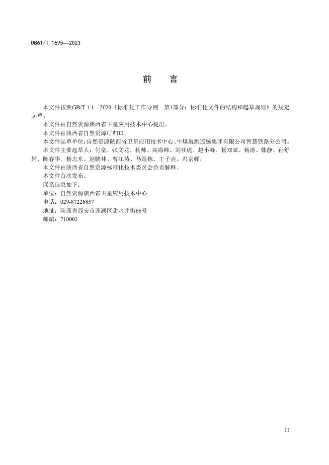 DB61/T 1695-2023 标准预览