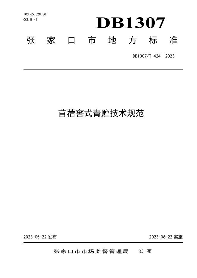 DB1307/T 424-2023 标准预览