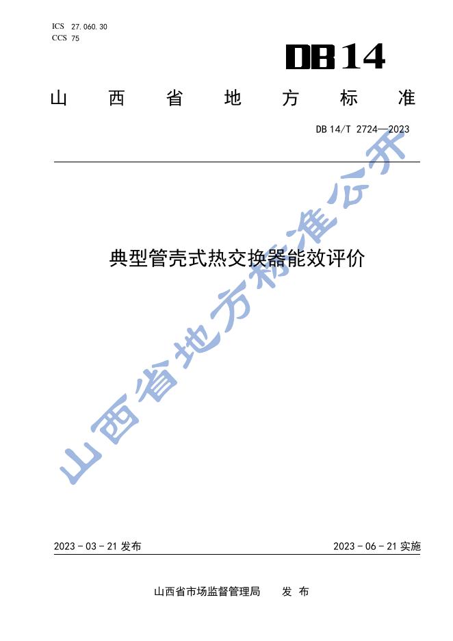 DB14/T 2724-2023 标准预览