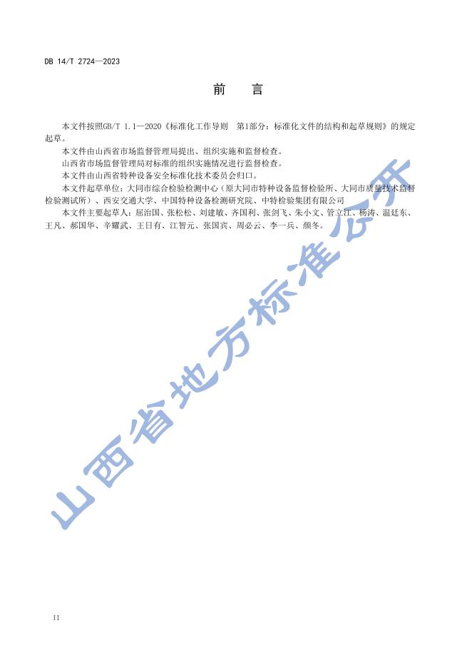 DB14/T 2724-2023 标准预览