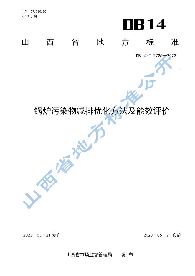 DB14/T 2725-2023 标准预览