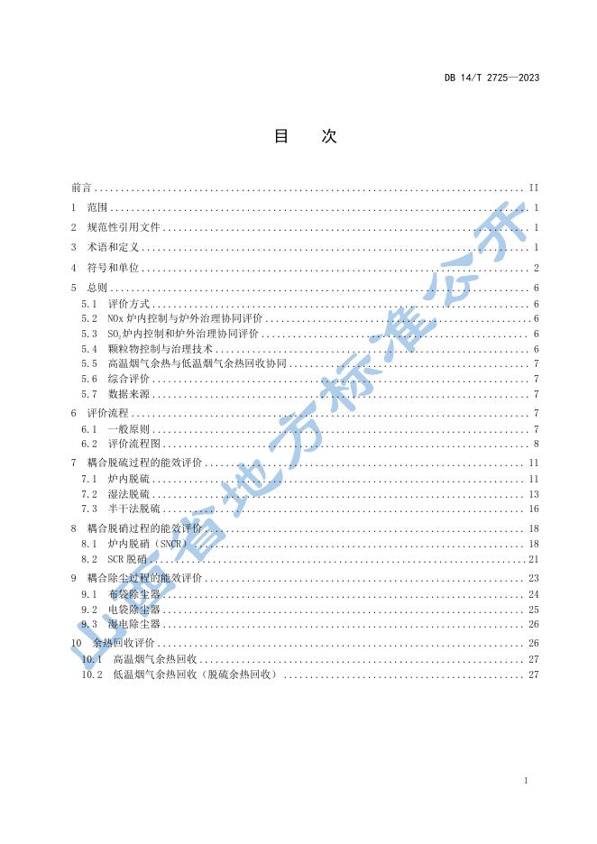 DB14/T 2725-2023 标准预览