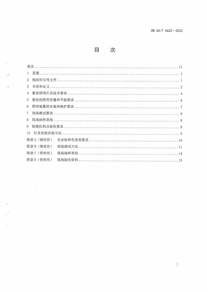 DB65/T 4622-2022 标准预览