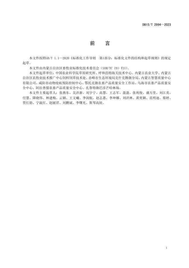 DB15/T 2994-2023 标准预览
