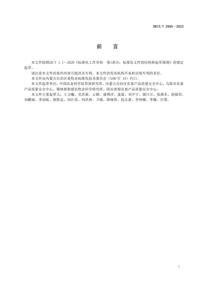 DB15/T 2995-2023 标准预览