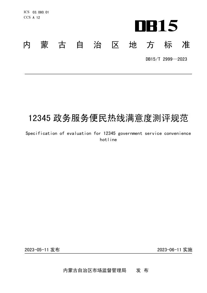 DB15/T 2999-2023 标准预览
