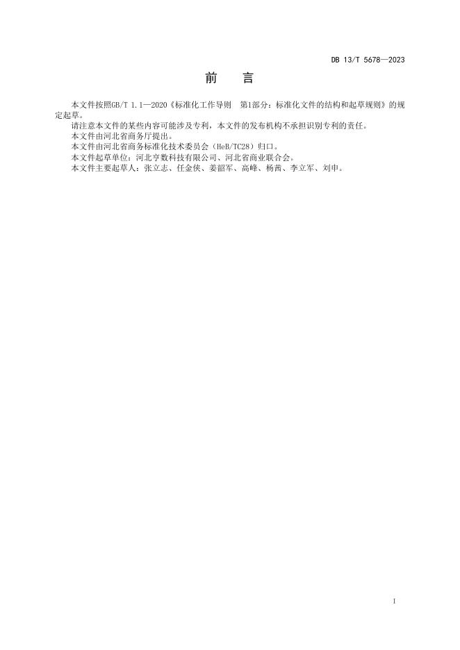 DB13/T 5678-2023 标准预览