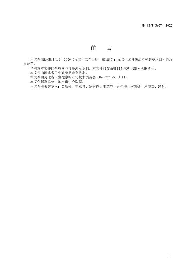 DB13/T 5687-2023 标准预览