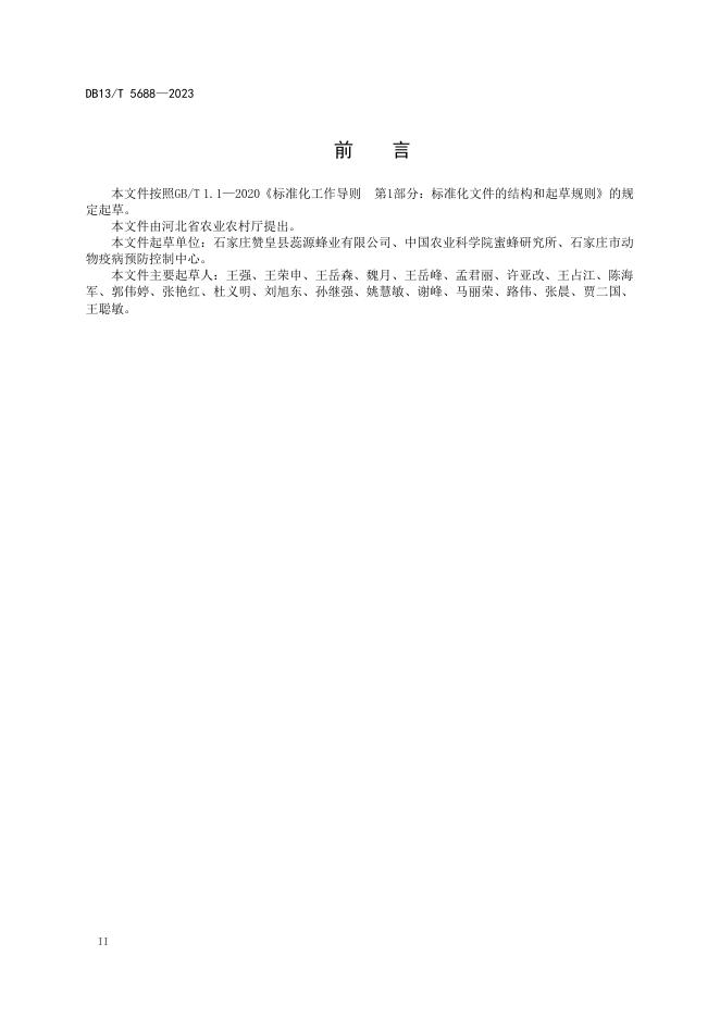DB13/T 5688-2023 标准预览