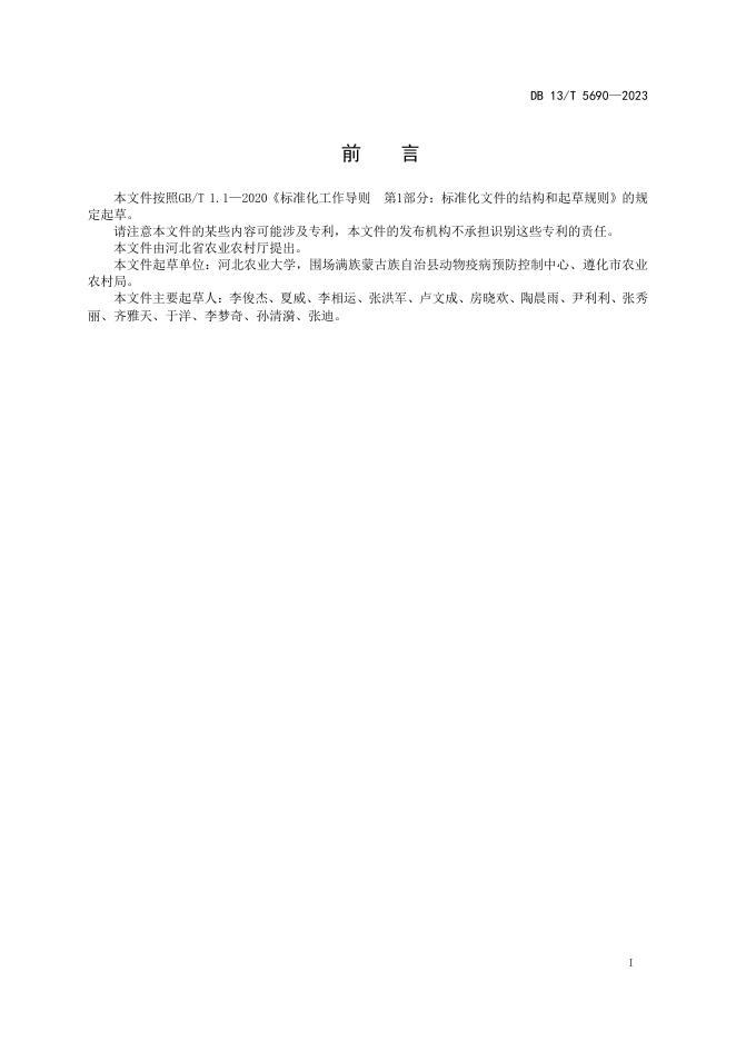 DB13/T 5690-2023 标准预览