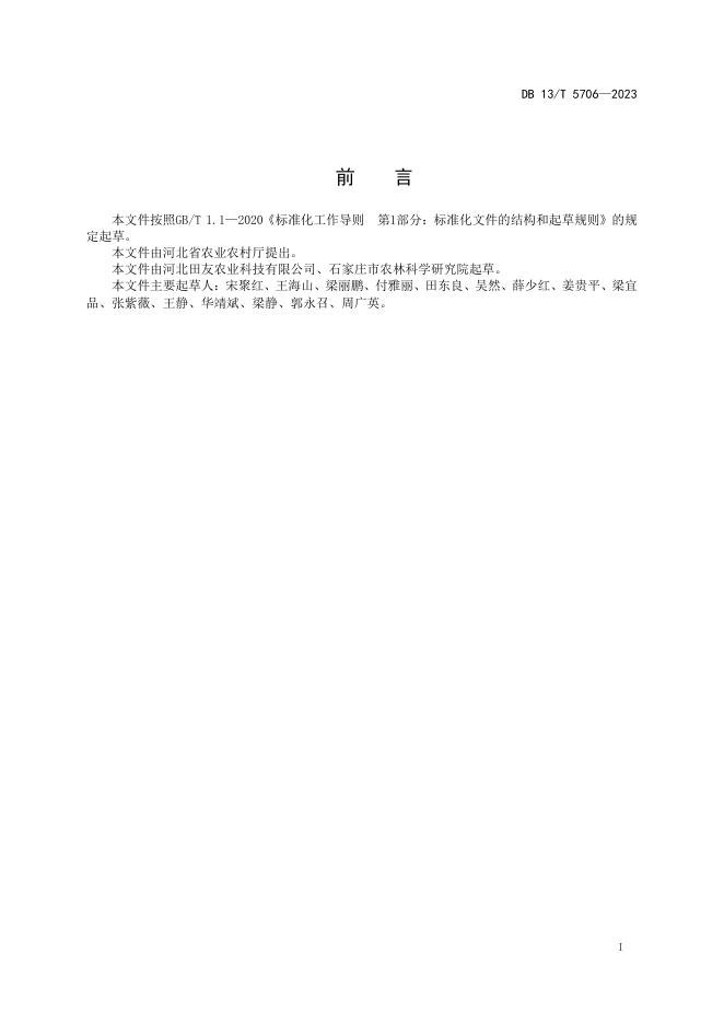 DB13/T 5706-2023 标准预览