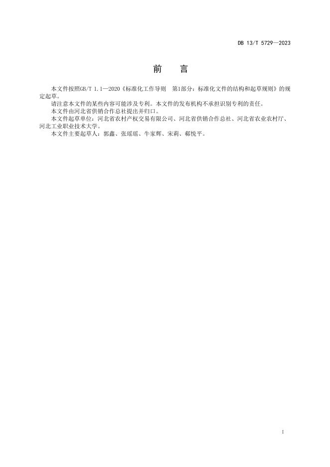 DB13/T 5729-2023 标准预览