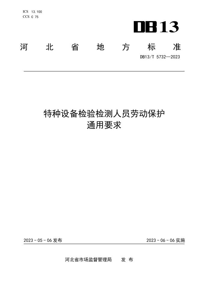 DB13/T 5732-2023 标准预览