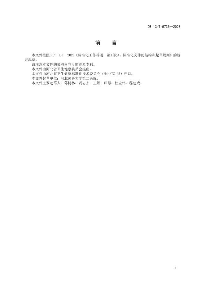 DB13/T 5733-2023 标准预览