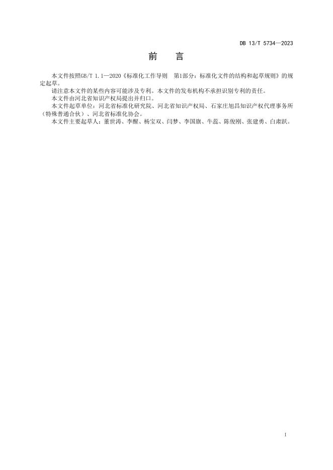 DB13/T 5734-2023 标准预览