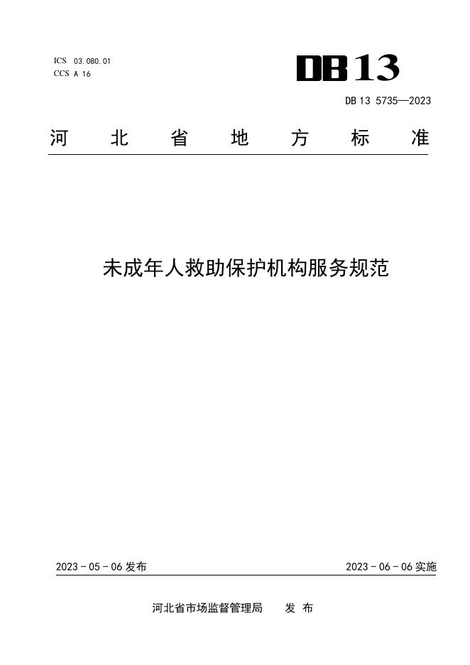 DB13/T 5735-2023 标准预览
