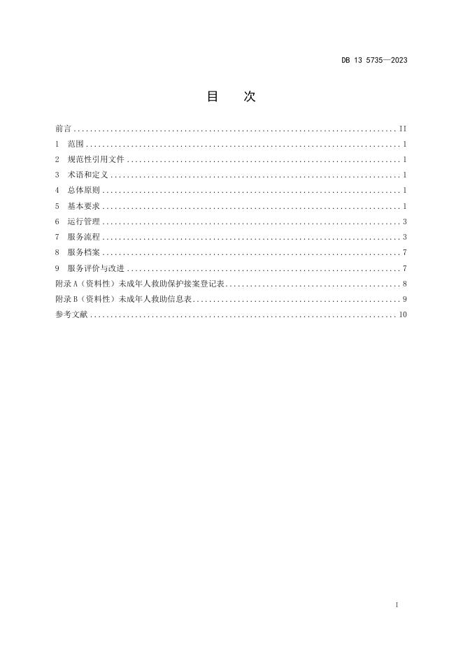 DB13/T 5735-2023 标准预览