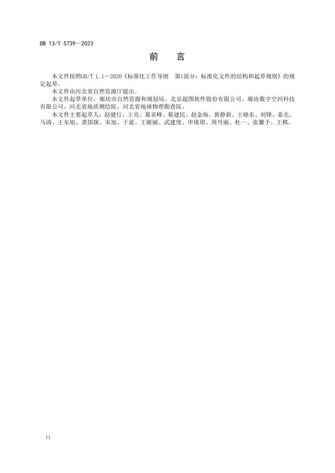 DB13/T 5739-2023 标准预览
